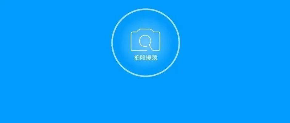 教育部|“拍照搜题”等作业App，暂时下线！