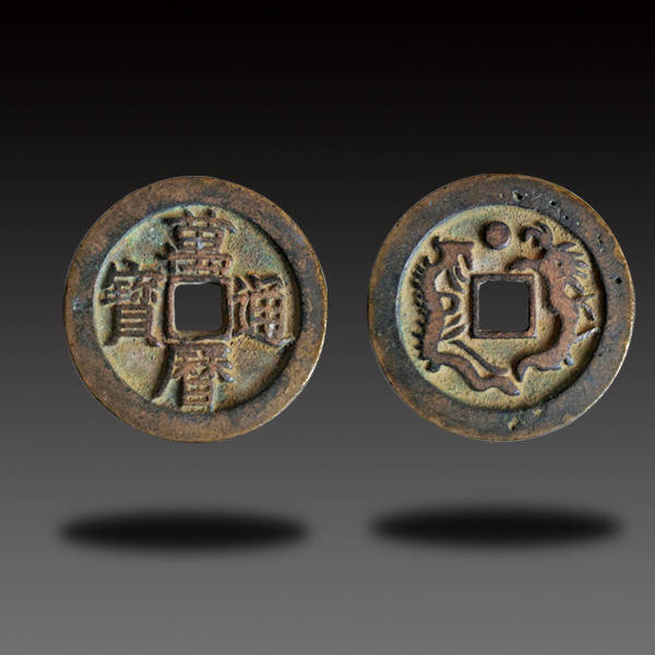 明代年间万历通宝