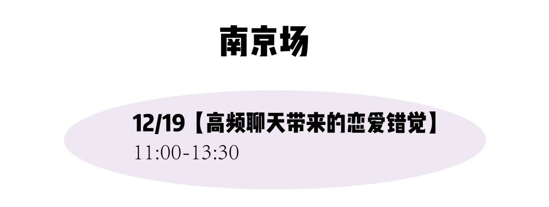 合肥|西安加票、合肥余票不多！圣诞节来茶会聊聊“恋爱错觉”以及“与过去告别”吧～