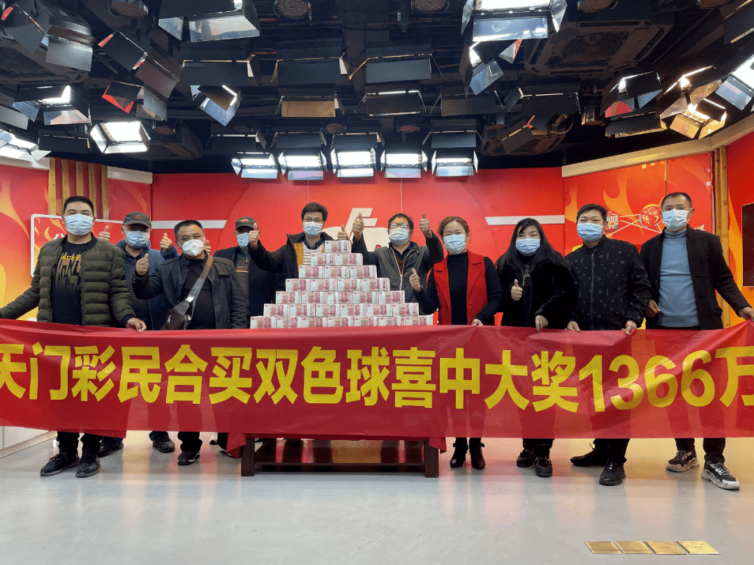 天门双色球兑奖直击合买威力大22人分享1366万元