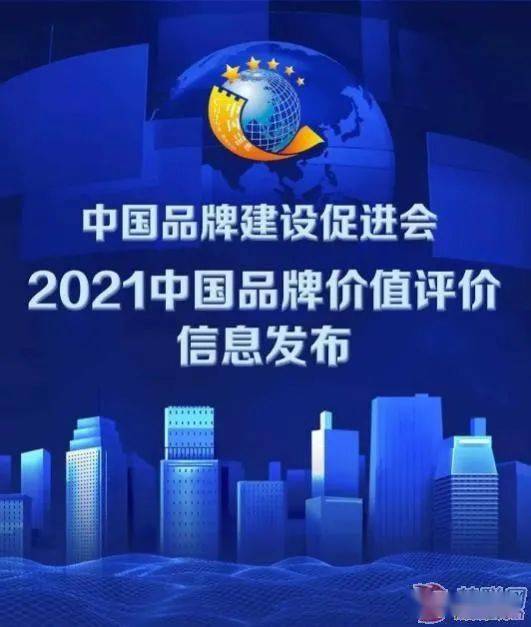 67.59亿！叉车集团上榜2021中国品牌价值评价榜单！插图1
