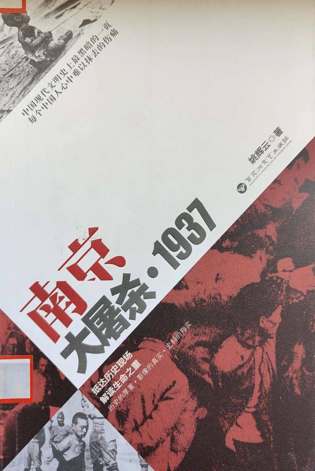 铭记历史 珍爱和平——国家公祭日专题图书推荐_南京大屠杀_日军_中国