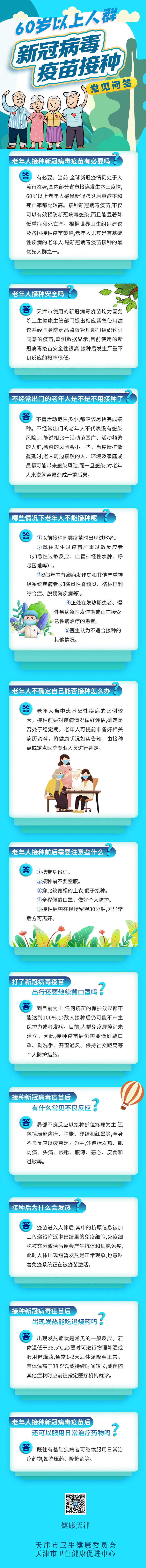 天津|60岁以上老人接种新冠疫苗，你关心的问题解答来了！