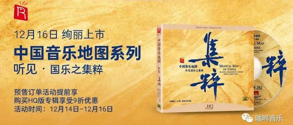 瑞鸣新专辑《中国音乐地图 . 听见国乐之集粹》开启预售!_声音_自然界_民族