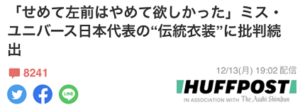 批评看到以色列人给环球小姐日本代表设计的“和服”，日网民恼了