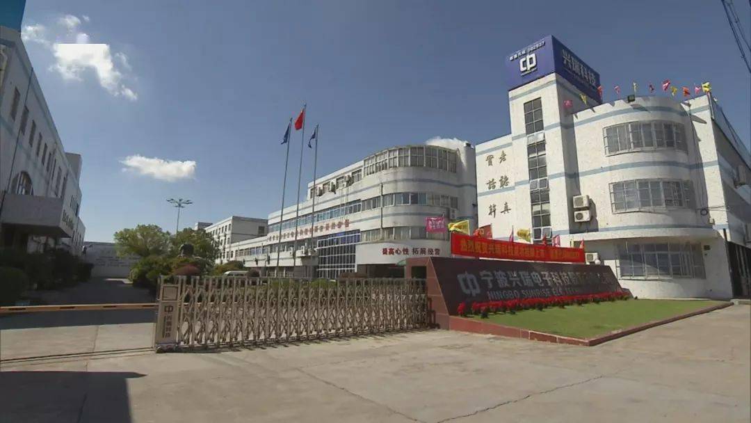 宁波兴瑞电子科技股份有限公司成立于2001年,主要从事于精密制造劣蝌