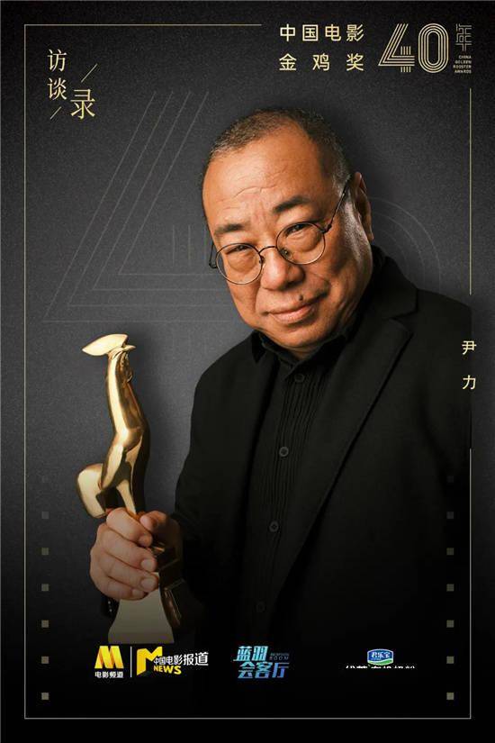 蓝羽对话尹力 | 电影是一种信仰,对它一往情深_金鸡_儿童_张思德