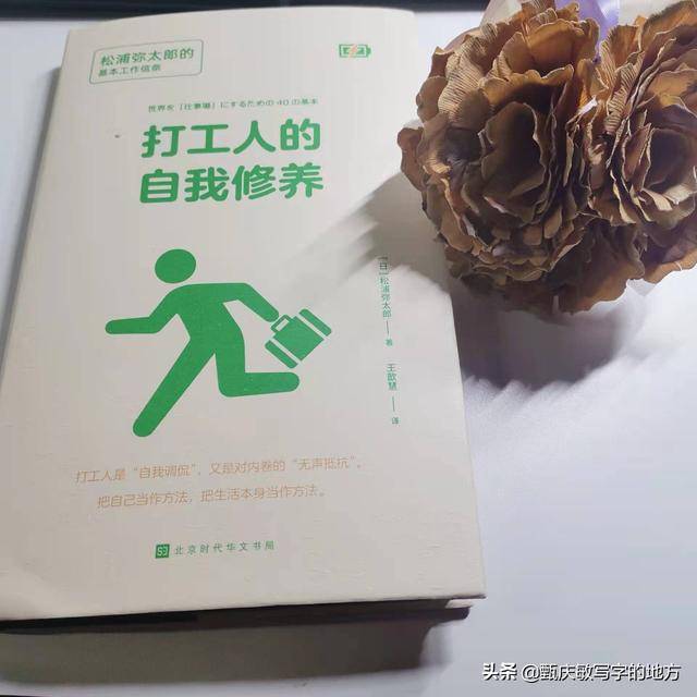 而在松浦彌太郎的這本《打工人的自我修養》裡很好地說明了一些打工人