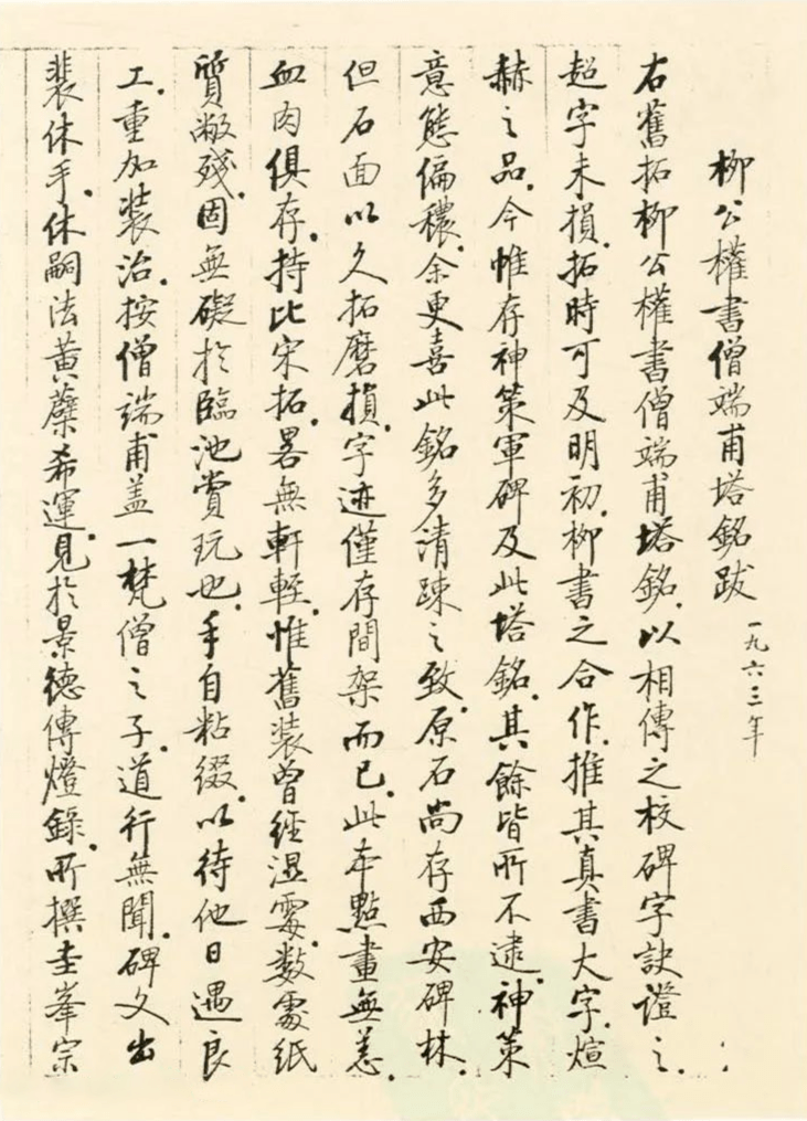 启功手稿书画碑帖题跋31则