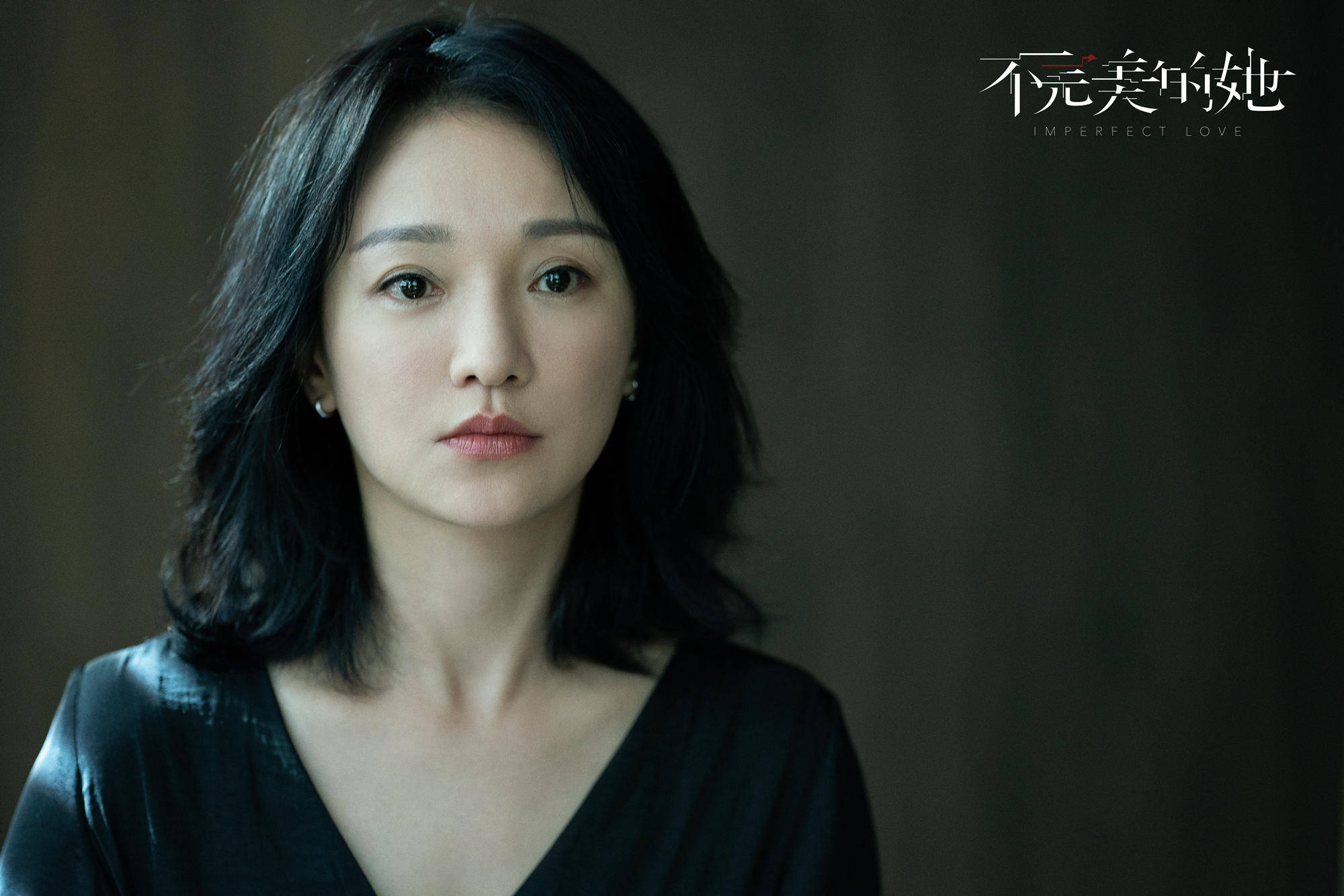 周迅接受不完美