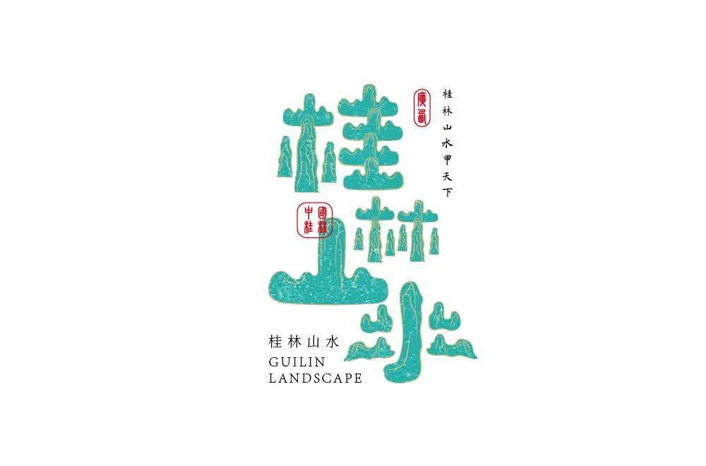 桂林字体设计图片