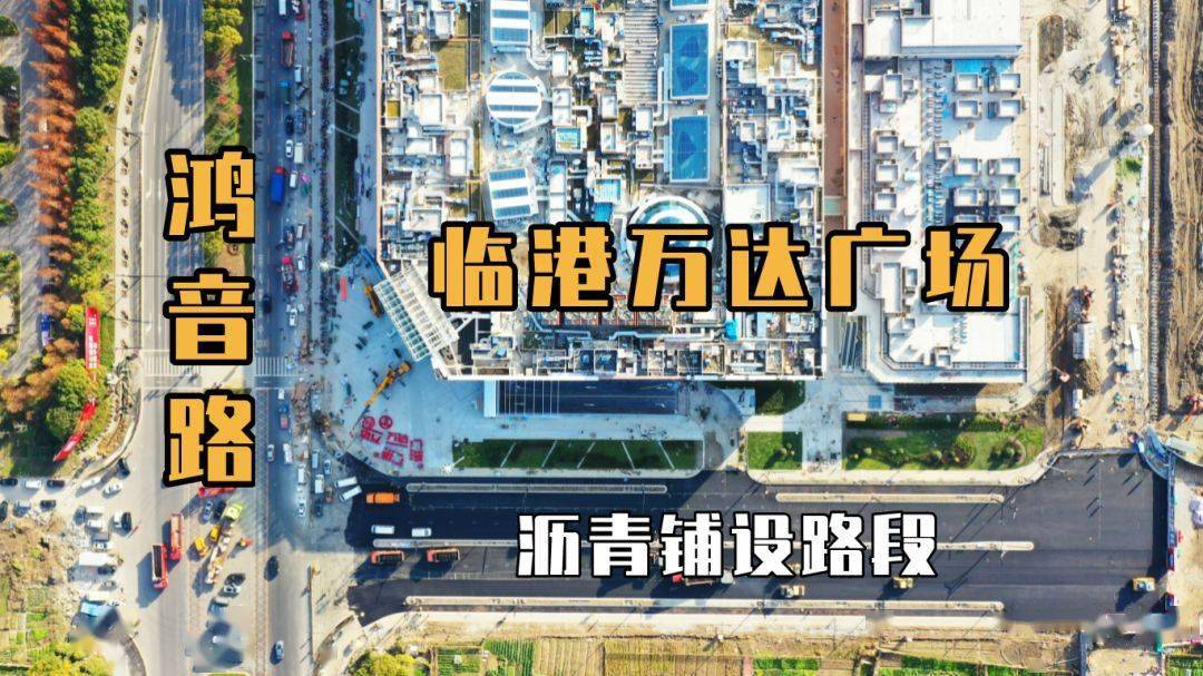 臨港萬達廣場開業在即旁邊的這段路馬上通車啦