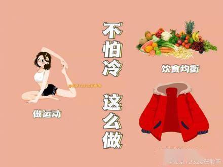 营养|别这么做，不然你会比别人更怕冷！