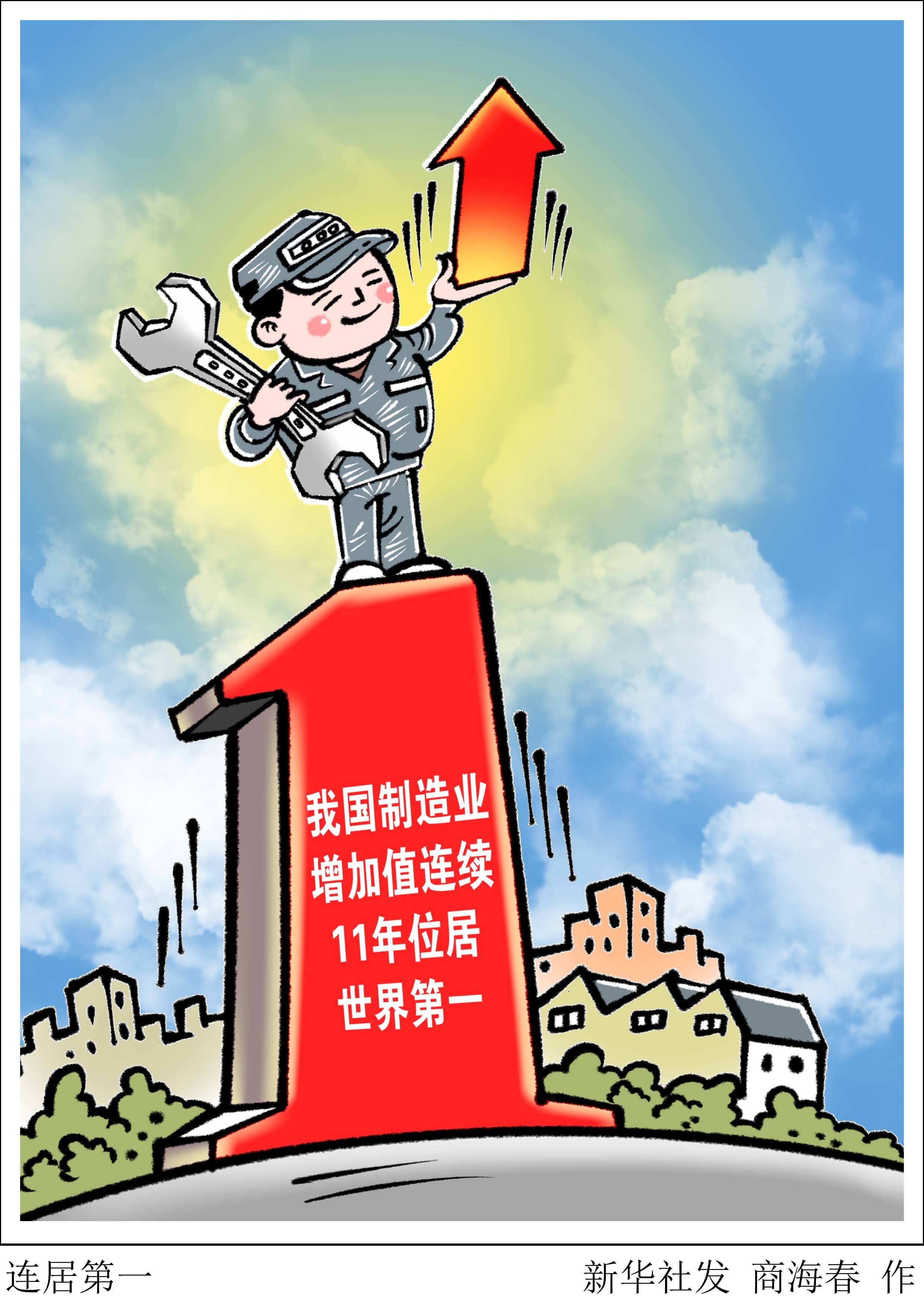 (图表·漫画)〔国新办发布会〕连居第一_制造业_世界_肖亚庆