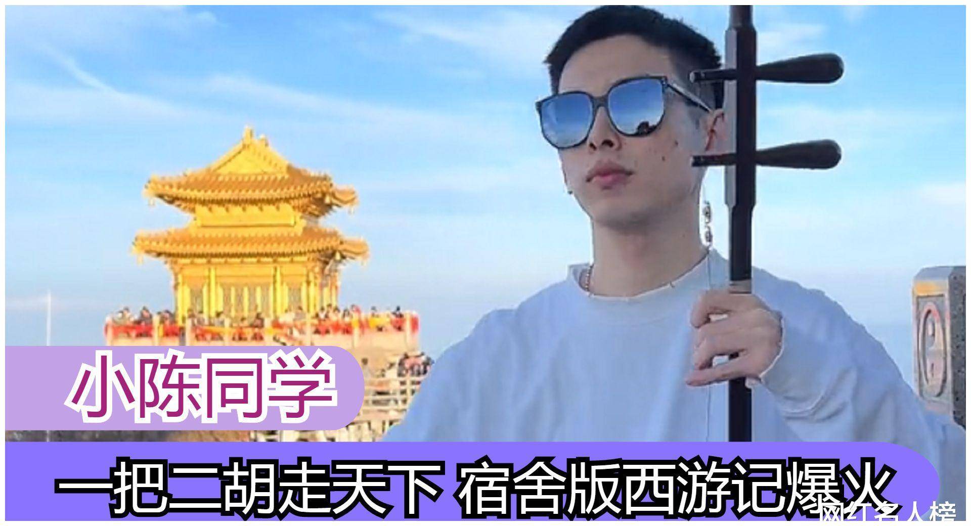 小陈同学:一把二胡走天下,宿舍版西游记爆红,将二胡拉出潮范!