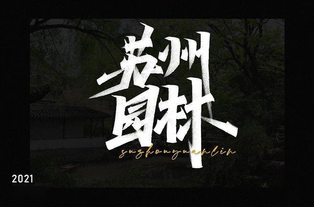 字体帮2119:67苏州园林 明日命题:676767少林寺_作品_竖线