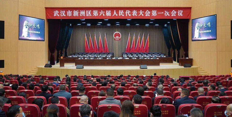 武汉市新洲区第六届人民代表大会第一次会议举行预备会议