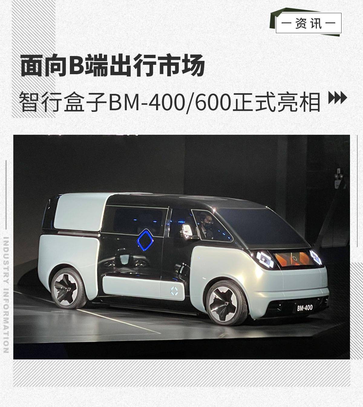 面向b端出行市场智行盒子bm400600正式亮相