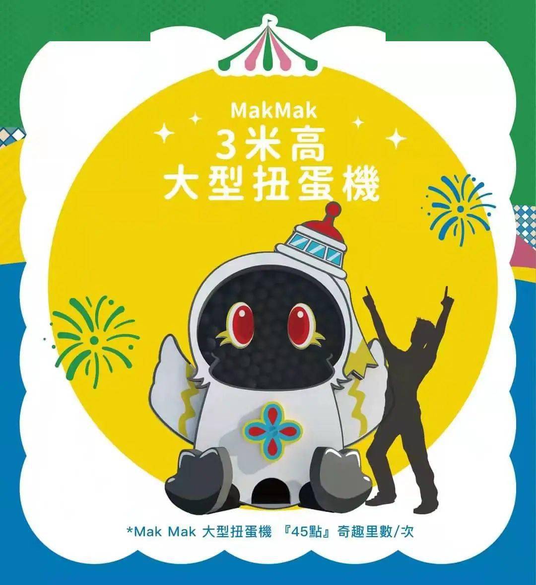麦为主角的嘉年华,设有大型室外充气游乐场,3米高扭蛋机,文化旅游主题