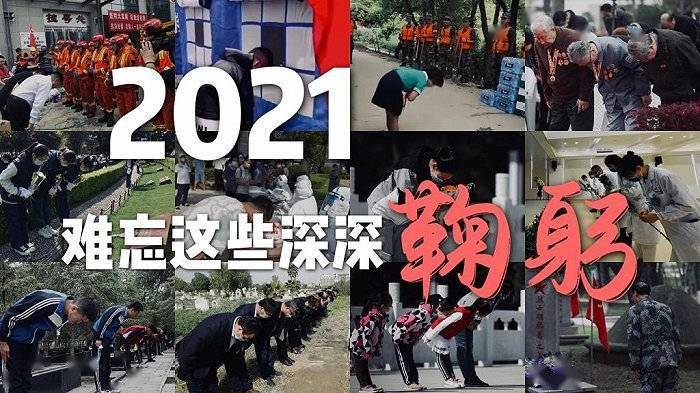来源|2021，难忘这些深深鞠躬