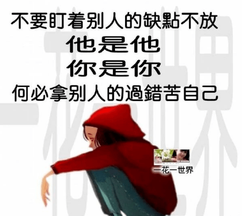 不要怕某种性格会得罪人,要知道世界上没有任何一种性格能避免得罪人.
