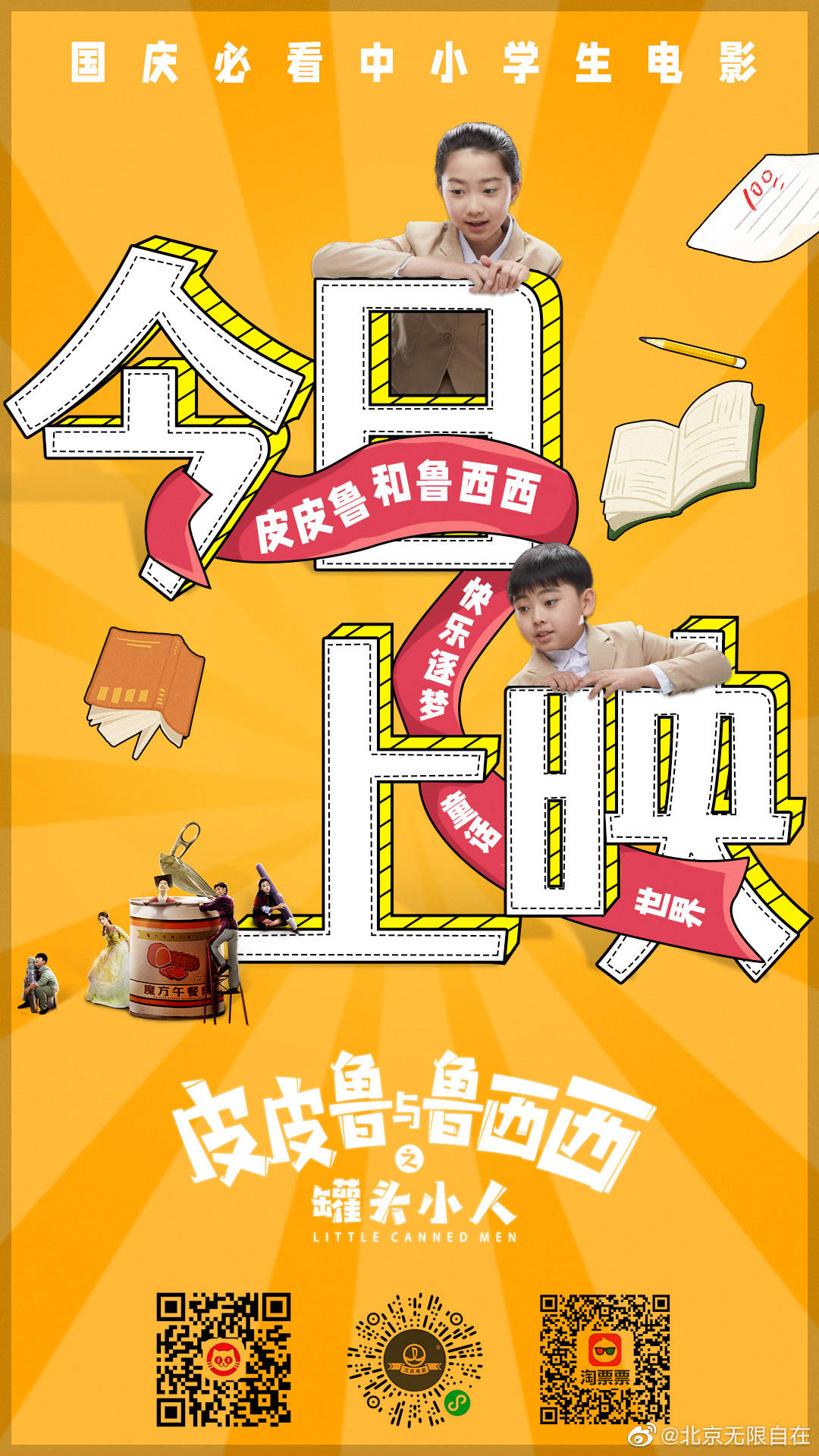 皮皮鲁与鲁西西之罐头小人