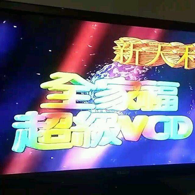那时候最流行的就是新天利vcd,融合了各种功能,但是玩家们买他的主要