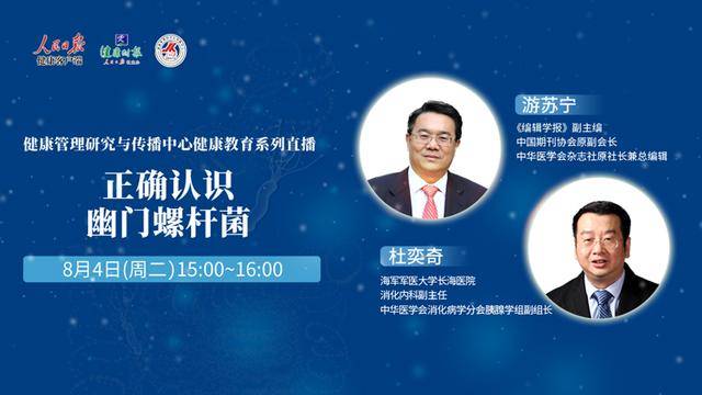 「视频」正确认识幽门螺杆菌_中国期刊协会_杜奕奇_游苏宁