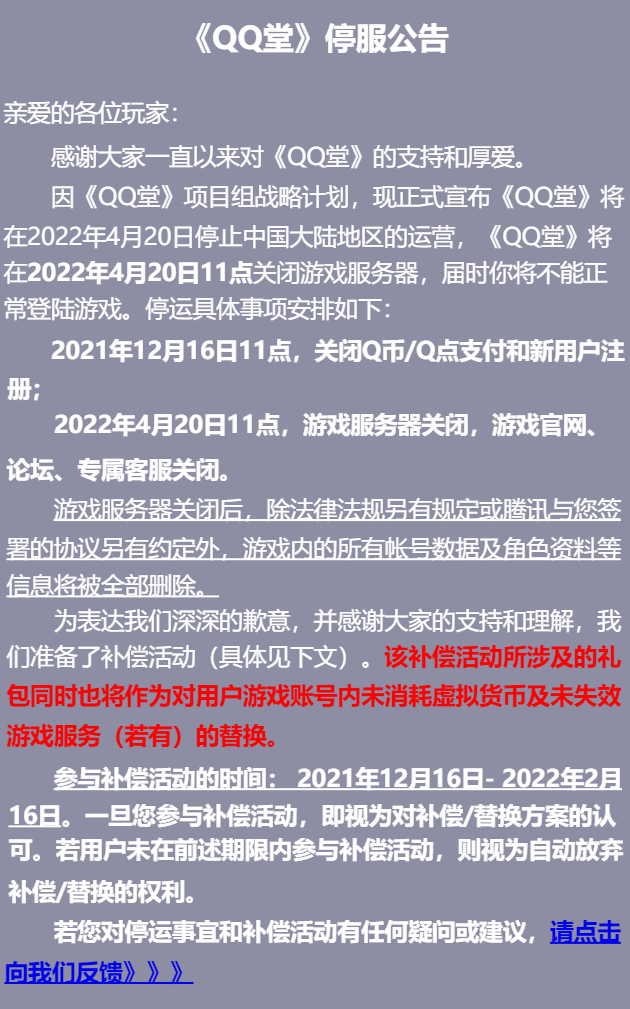 公告|上线17年的《QQ堂》，在今天发布了停运公告
