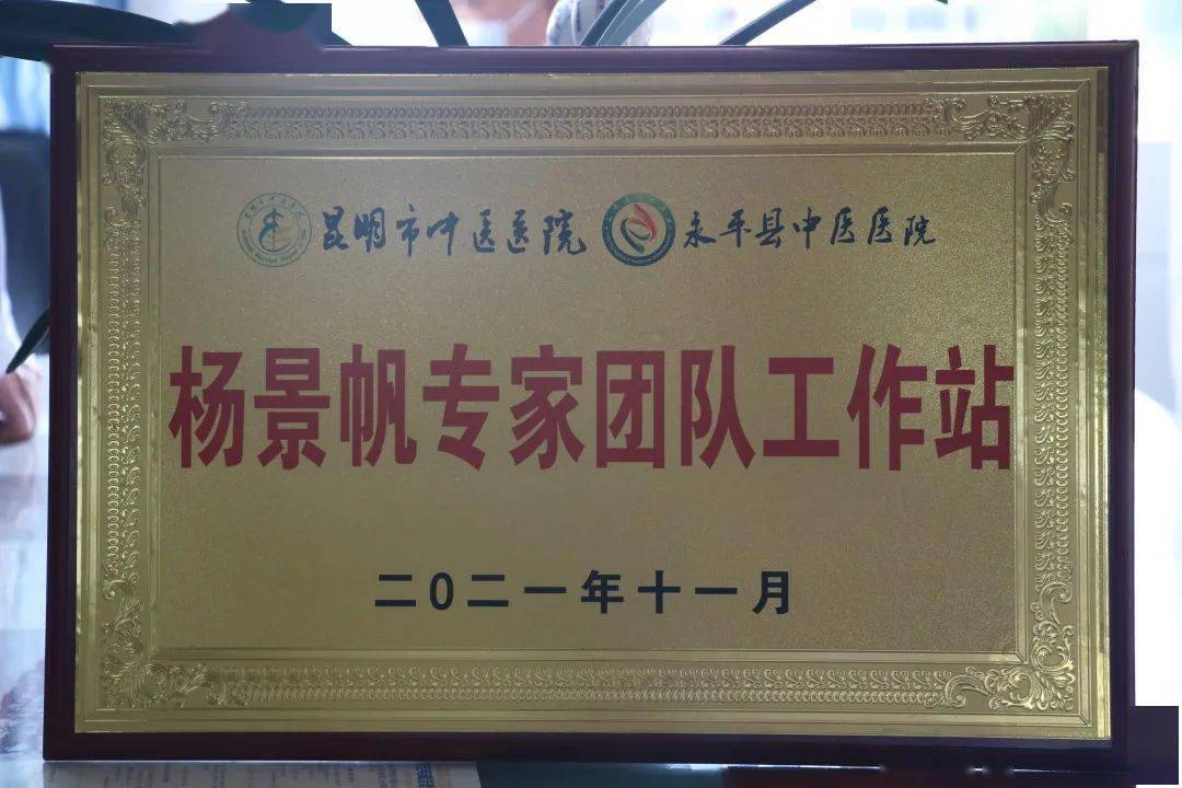 强仁术之技 —我院杨景帆基层专家工作站落户永平县中医医院_发展
