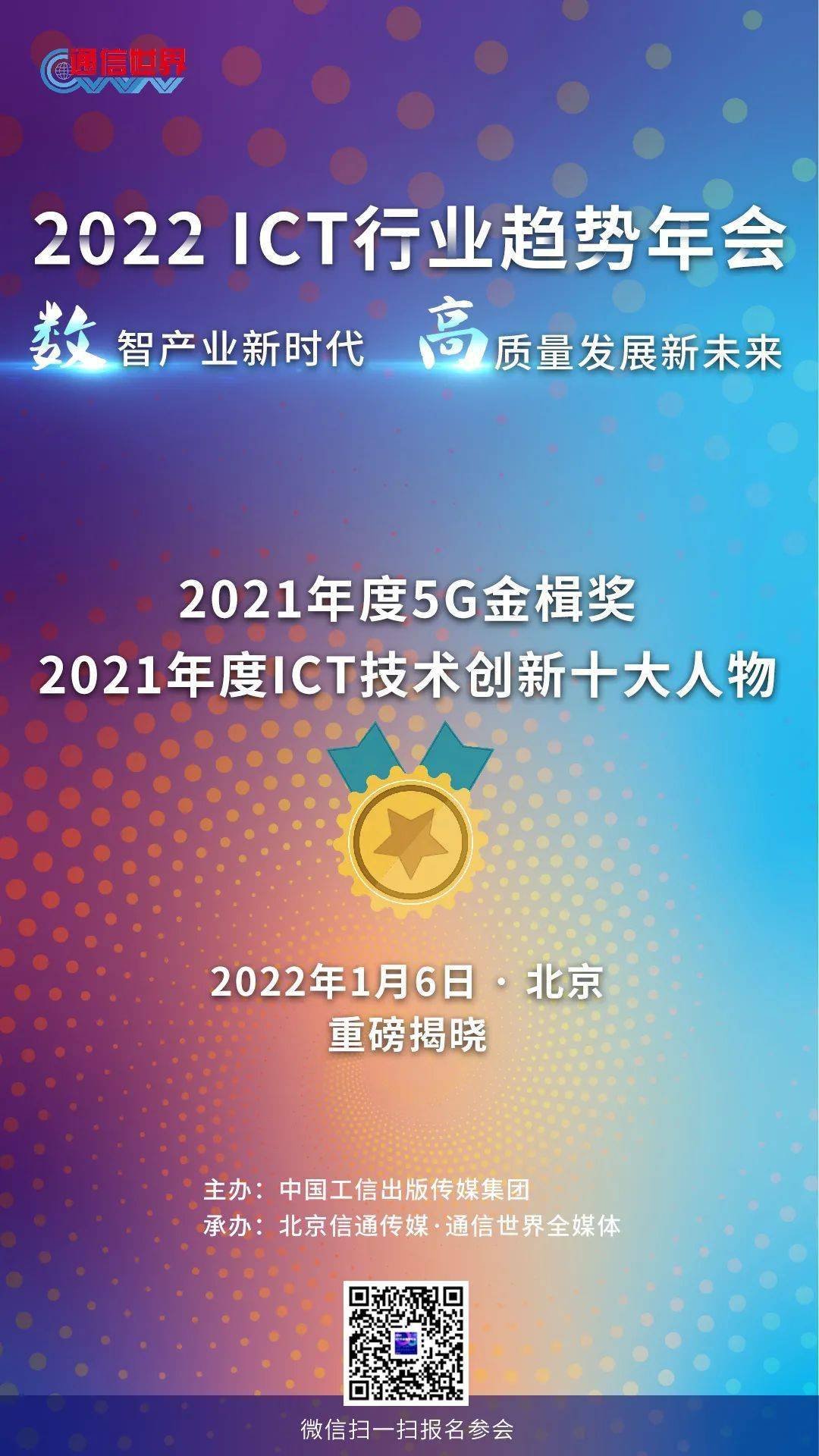 大会|报名了！预约2022 ICT行业开年盛会