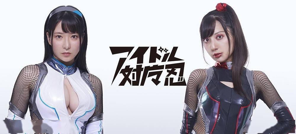 近日《对魔忍》官方偶像"アイドル対魔忍"公开,成员包括雨宫留菜和な