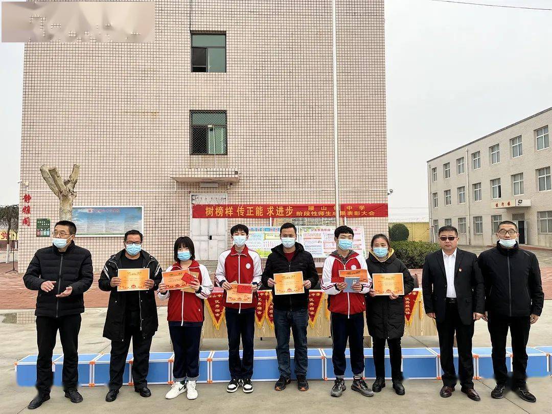 家校携手心同行和谐共育促成长腰山镇中学举行阶段性师生成果表彰大会