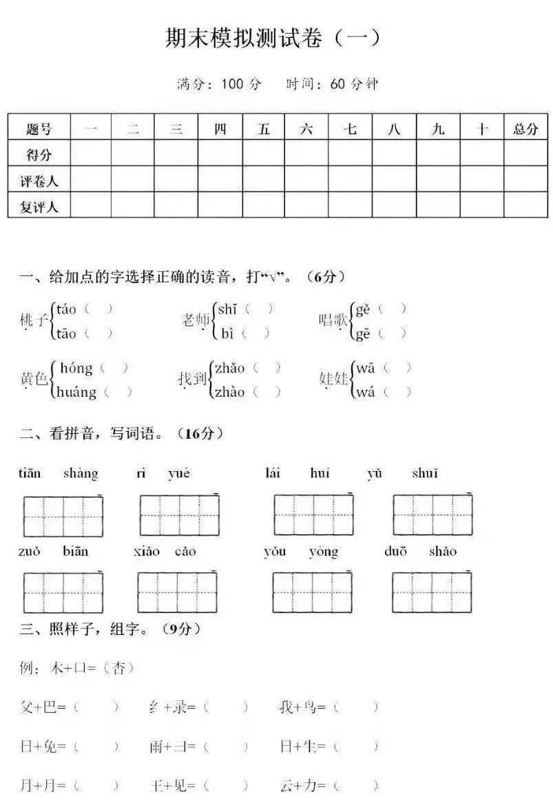 年级|部编小学语文、数学一年级上册期末模拟测试卷（可打印）