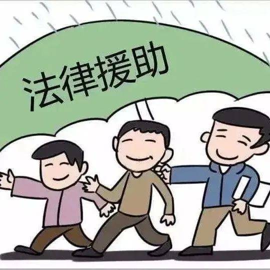 【关注】法律援助法下月起施行！这些条款将助你更好维权！_政法_杨青山_王倩倩