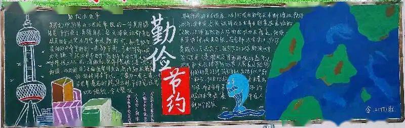 弘扬中华传统精神塑造勤俭节约品格毛坦厂中学开展勤俭节约主题黑板报