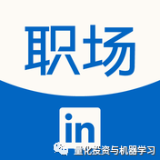 职场|LinkedIn领英大改版，量化猎头说：断了他们财路！