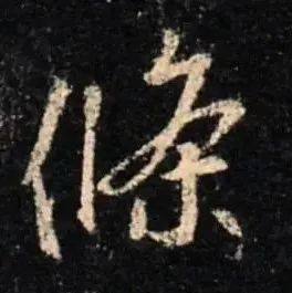 每日一字｜条_张旭光_草书_甲骨文