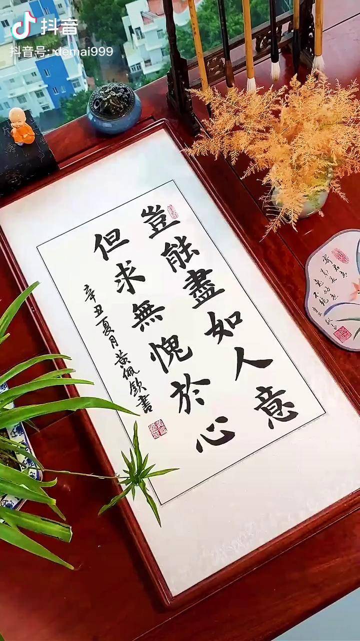 岂能尽如人意但求无愧于心原创书法作品国学智慧书法