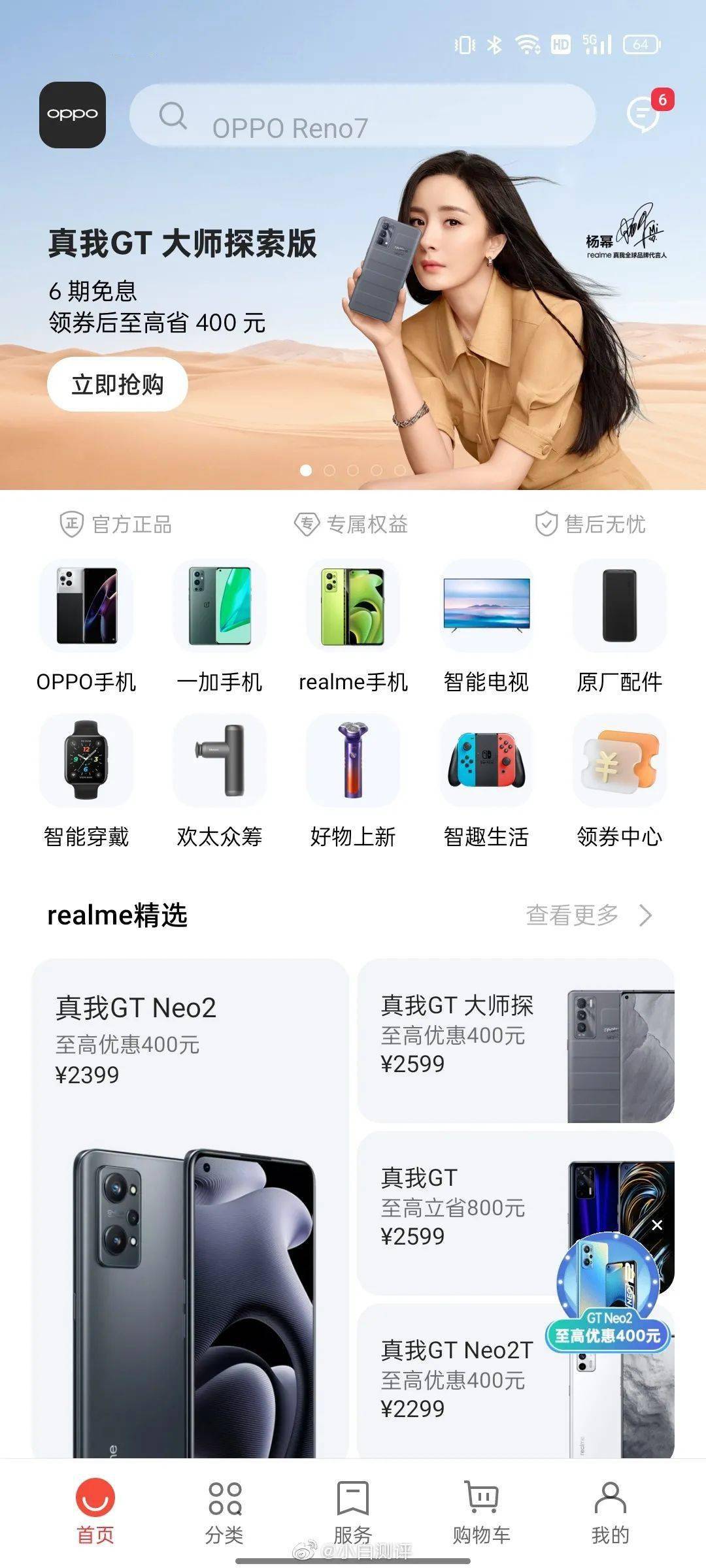realme|【搞事】realme独立商城App上线 欧加兄弟也要明算账？