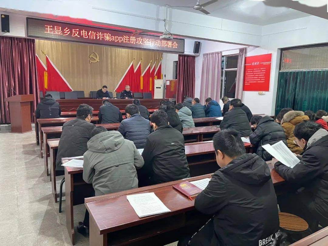 万荣县各乡镇迅速召开专题会议推进反诈app注册暨防范电信网络诈骗