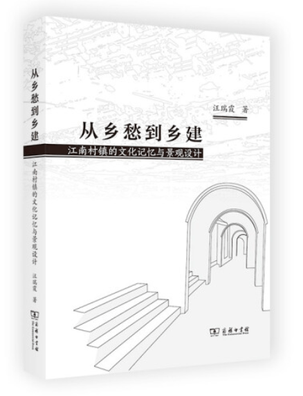 江南村|乡村景观：安放现代人日益堆积的乡愁？|《从乡愁到乡建》