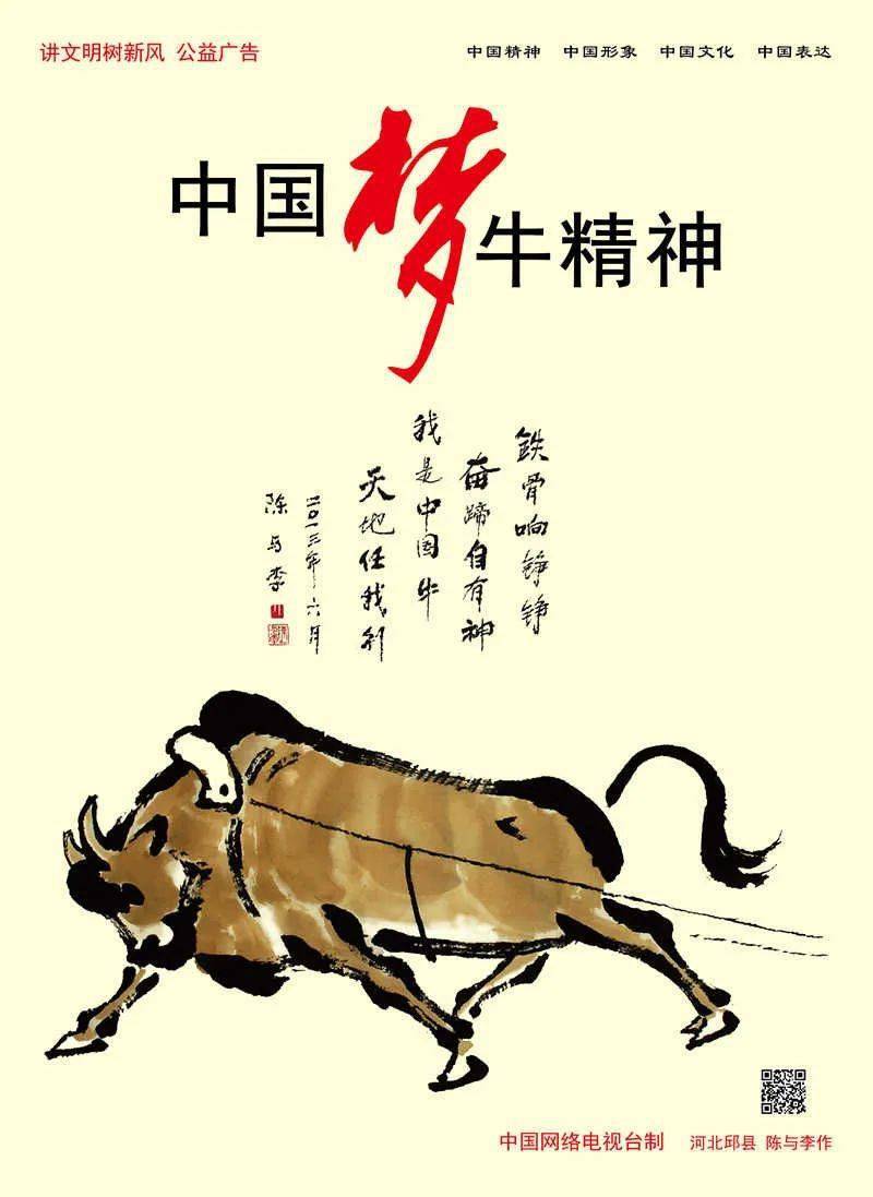 讲文明树新风|中国梦 牛精神