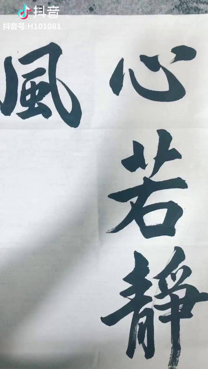 心若静风奈何书法祝盆友们周末愉快