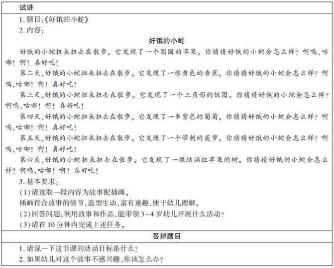 教资面试幼儿讲故事好饿的小蛇