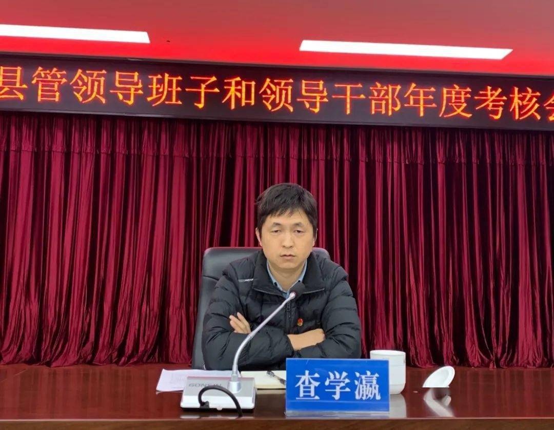 云县公安局召开2021年度县管领导班子和领导干部年度考核会_工作_查学