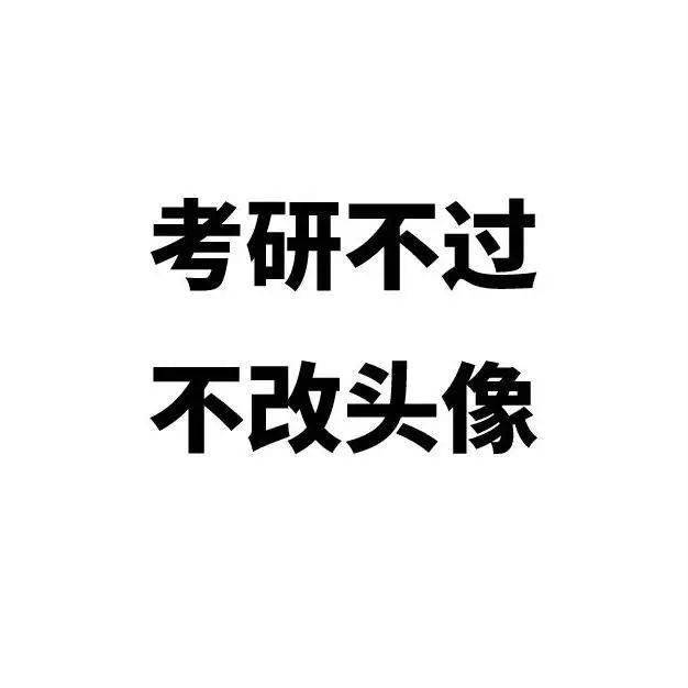 头像欧气满满的考研er专属头像，换它！