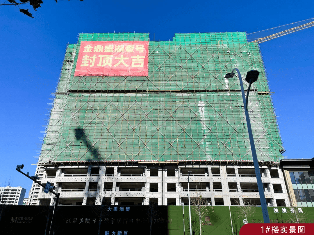 匠心倾注喜封金顶丨金鼎盛湖壹号1楼3楼正式封顶