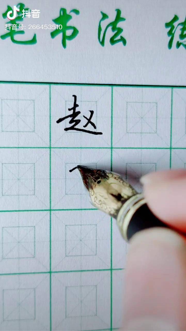 赵字的艺术签名 连笔图片