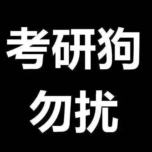 头像欧气满满的考研er专属头像，换它！